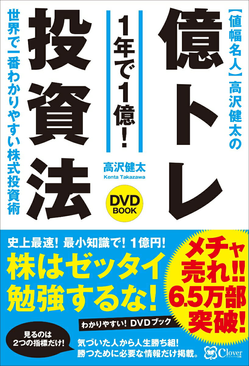 値幅名人 高沢健太の億トレ投資法 【DVDブック】史上最速! 最小知識! で1億円 [ 高沢健太 ]