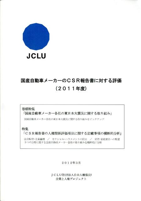 自由人権協会コクサン ジドウシャ メーカー ノ シーエスアール ホウコクショ ニ タイスル ヒョウ 発行年月：2012年03月 ページ数：110p サイズ：単行本 ISBN：9784915723476 本 ビジネス・経済・就職 経営 その他