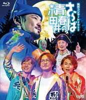 純烈コンサート2022～さらば青春の小田井～(初回限定盤)【Blu-ray】