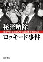 秘密解除 ロッキード事件 田中角栄はなぜアメリカに嫌われたのか （岩波現代文庫 社会347） 奥山 俊宏