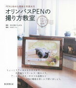 オリンパスPENの撮り方教室