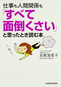 仕事も人間関係も「すべて面倒くさい」と思ったとき読む本