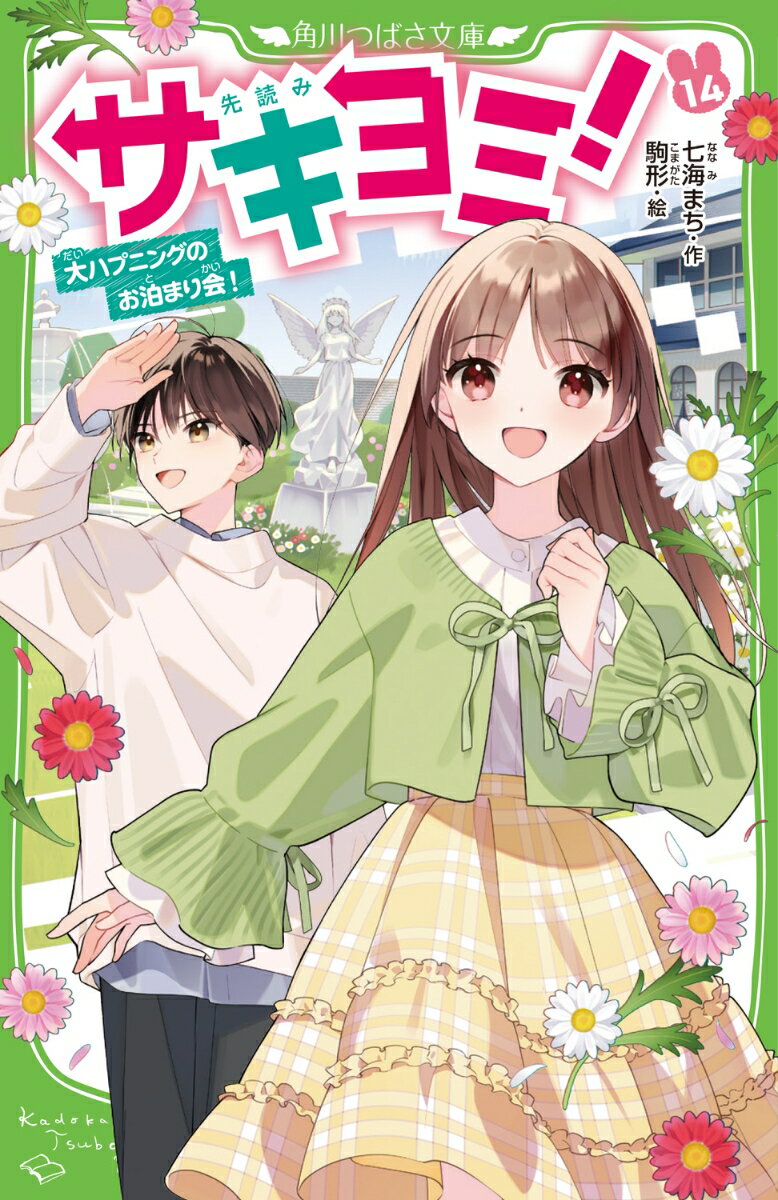サキヨミ！（14） 大ハプニングのお泊まり会！