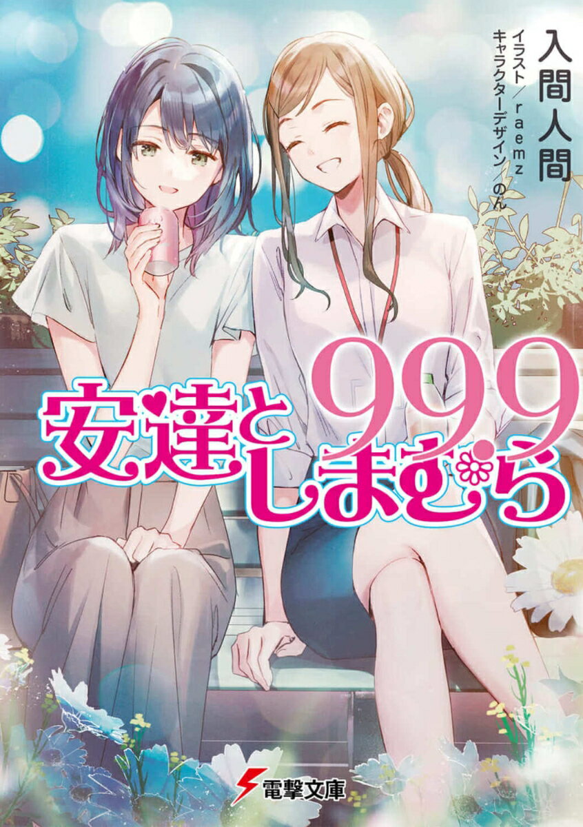 安達としまむら99.9（13） （電撃文庫） [ 入間　人間