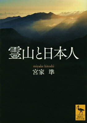 霊山と日本人 （講談社学術文庫） [ 宮家 準 ]