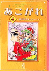 あこがれ 4巻