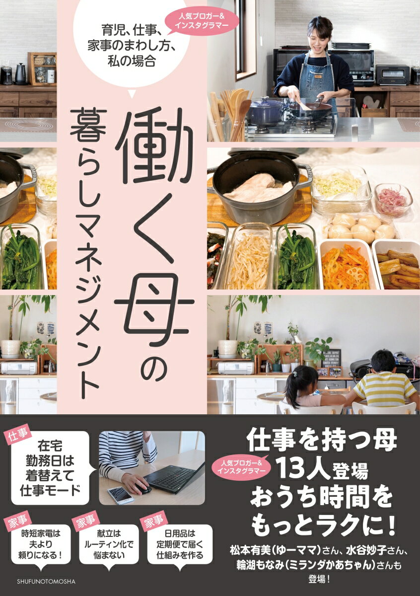 仕事を持つ母（人気ブロガー＆インスタグラマー）１３人登場。おうち時間をもっとラクに！松本有美（ゆーママ）さん、水谷妙子さん、輪湖もなみ（ミランダかあちゃん）さんも登場！