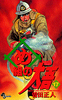 め組の大吾（17）