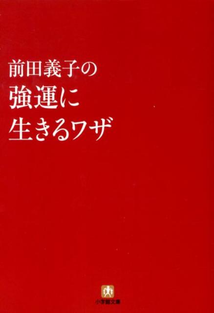 前田義子の強運に生きるワザ〔小学館文庫〕 [ 前田 義子 ]