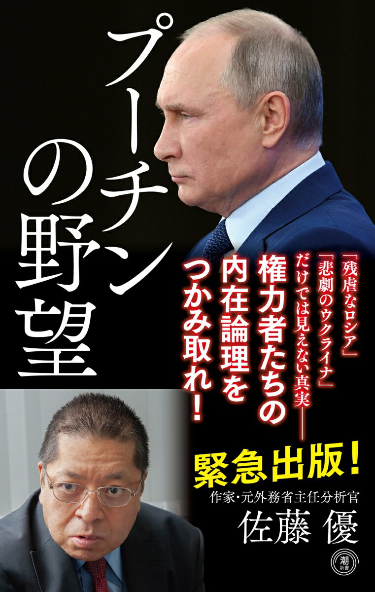 「残虐なロシア」「悲劇のウクライナ」だけでは見えない真実ー権力者たちの内在論理をつかみ取れ！