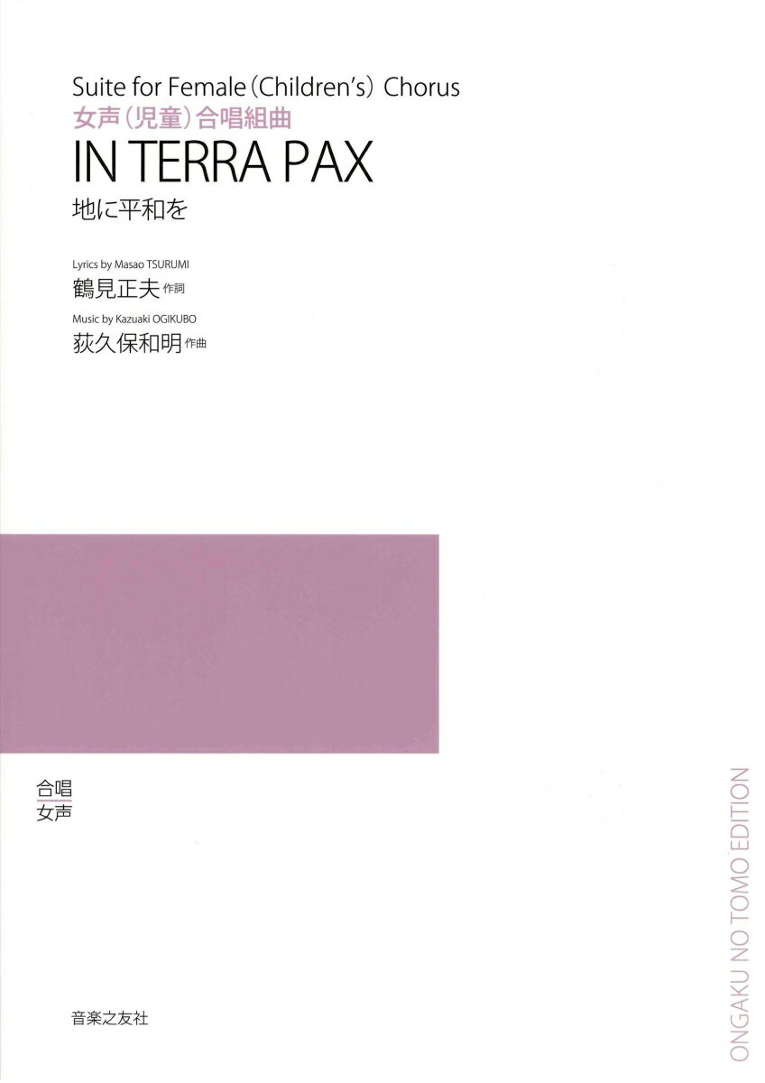 女声（児童）合唱組曲　IN TERRA PAX 地に平和を （若いひとたちのためのオリジナル・コーラス） [ 鶴見　正夫 ]