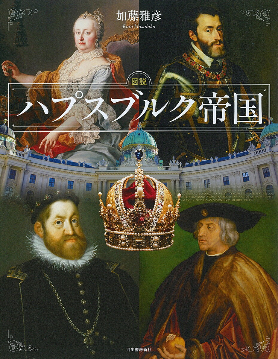 図説 ハプスブルク帝国