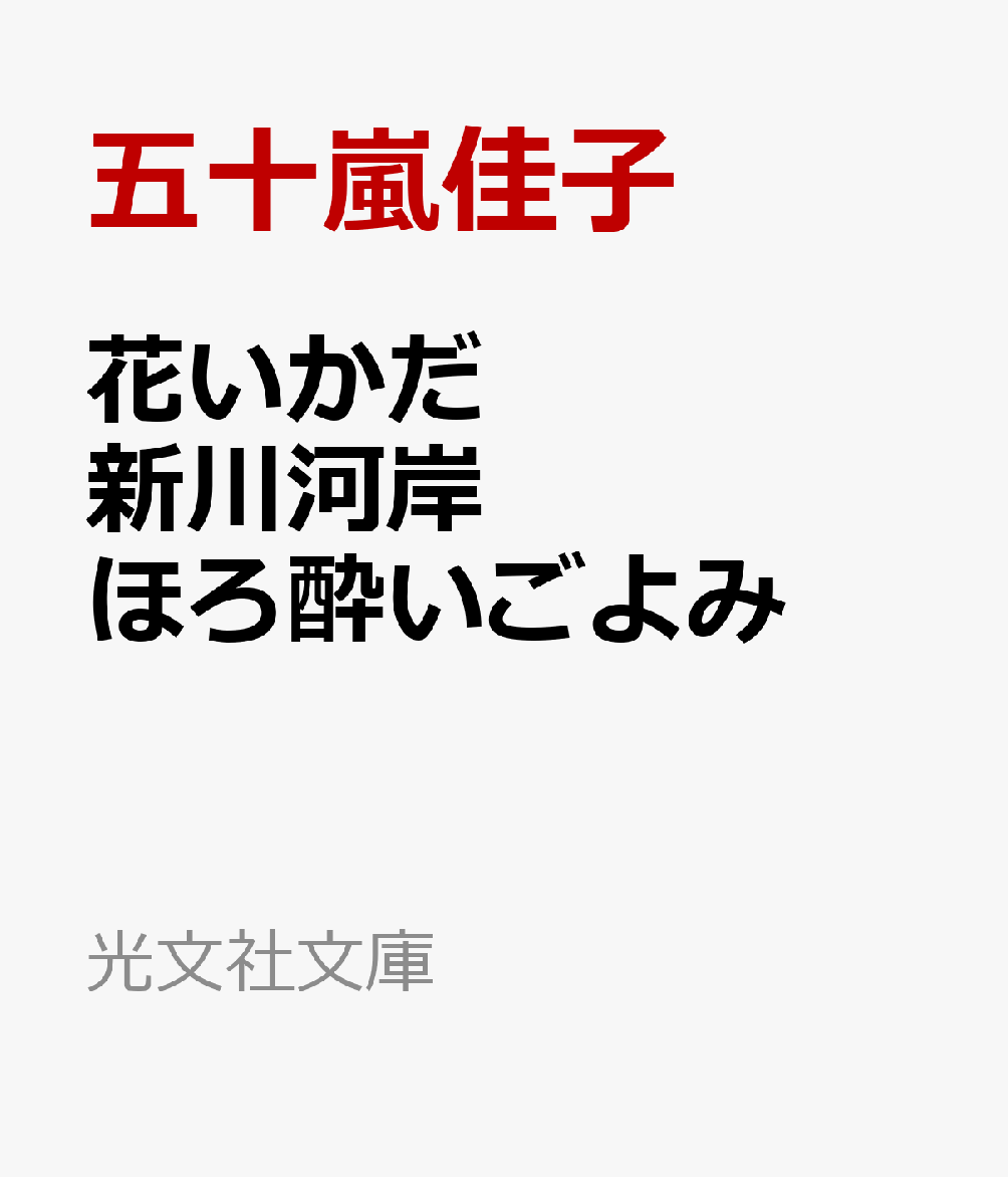 花いかだ