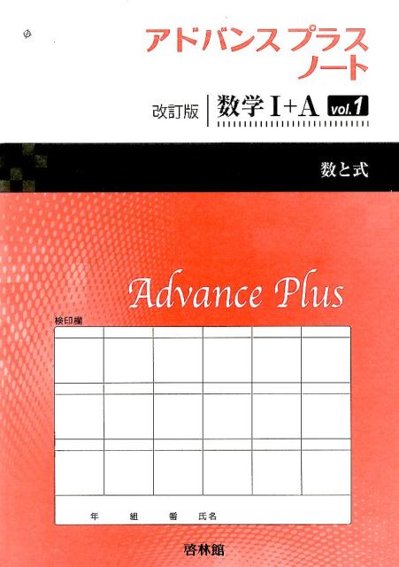 アドバンスプラスノート数学1＋A（vol．1）