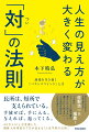 長所は、短所で支えられている。手放せば、手に入る。与えれば、返ってくる。４０万人以上が受講した講演・人材育成のプロが伝える「人生不変の法則」