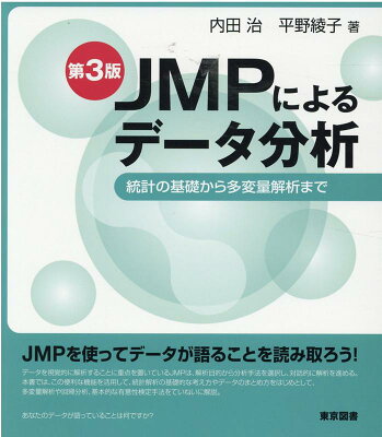 JMPによるデータ分析第3版