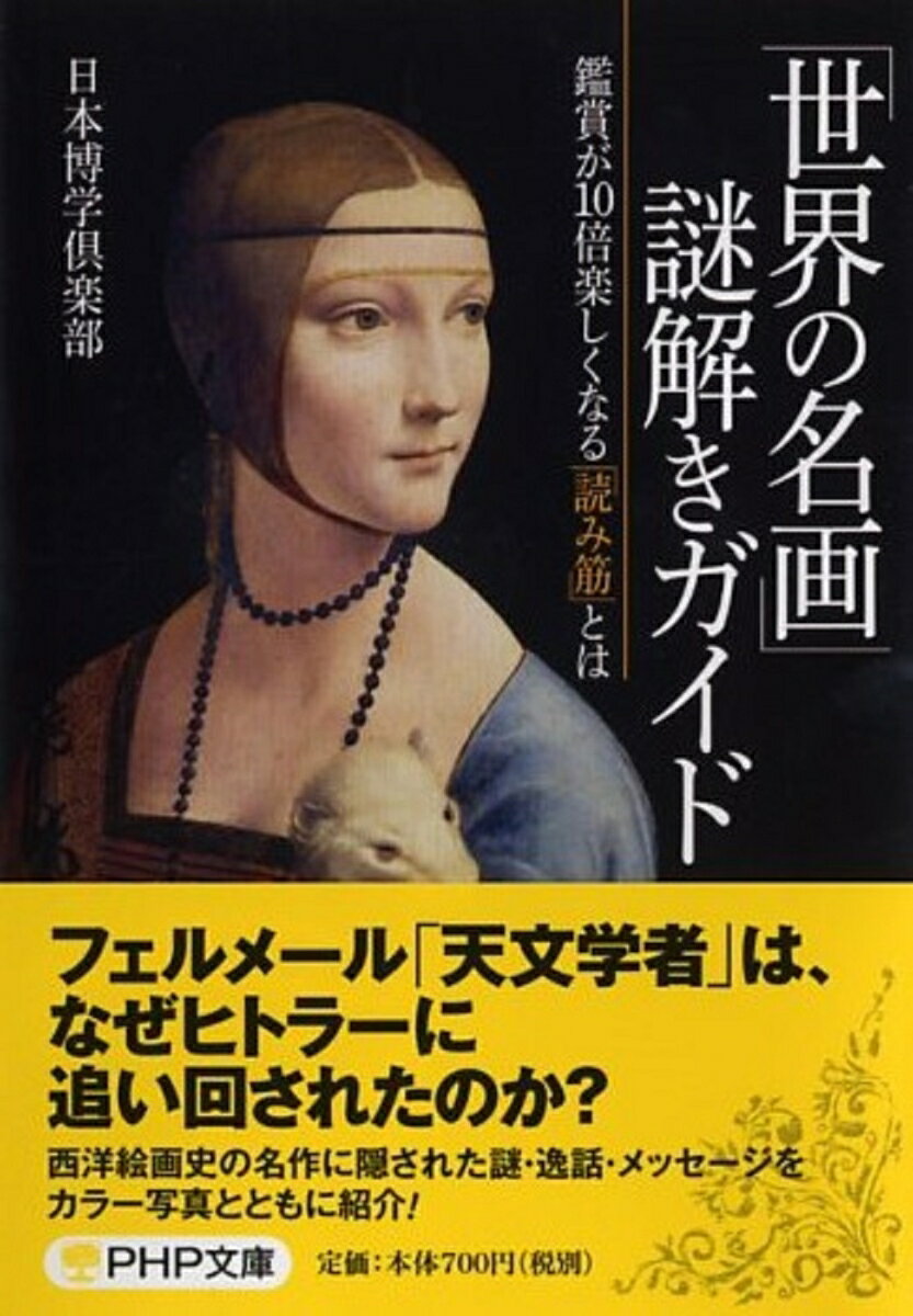 「世界の名画」謎解きガイド 鑑賞が10倍楽しくなる「読み筋」とは （PHP文庫） 