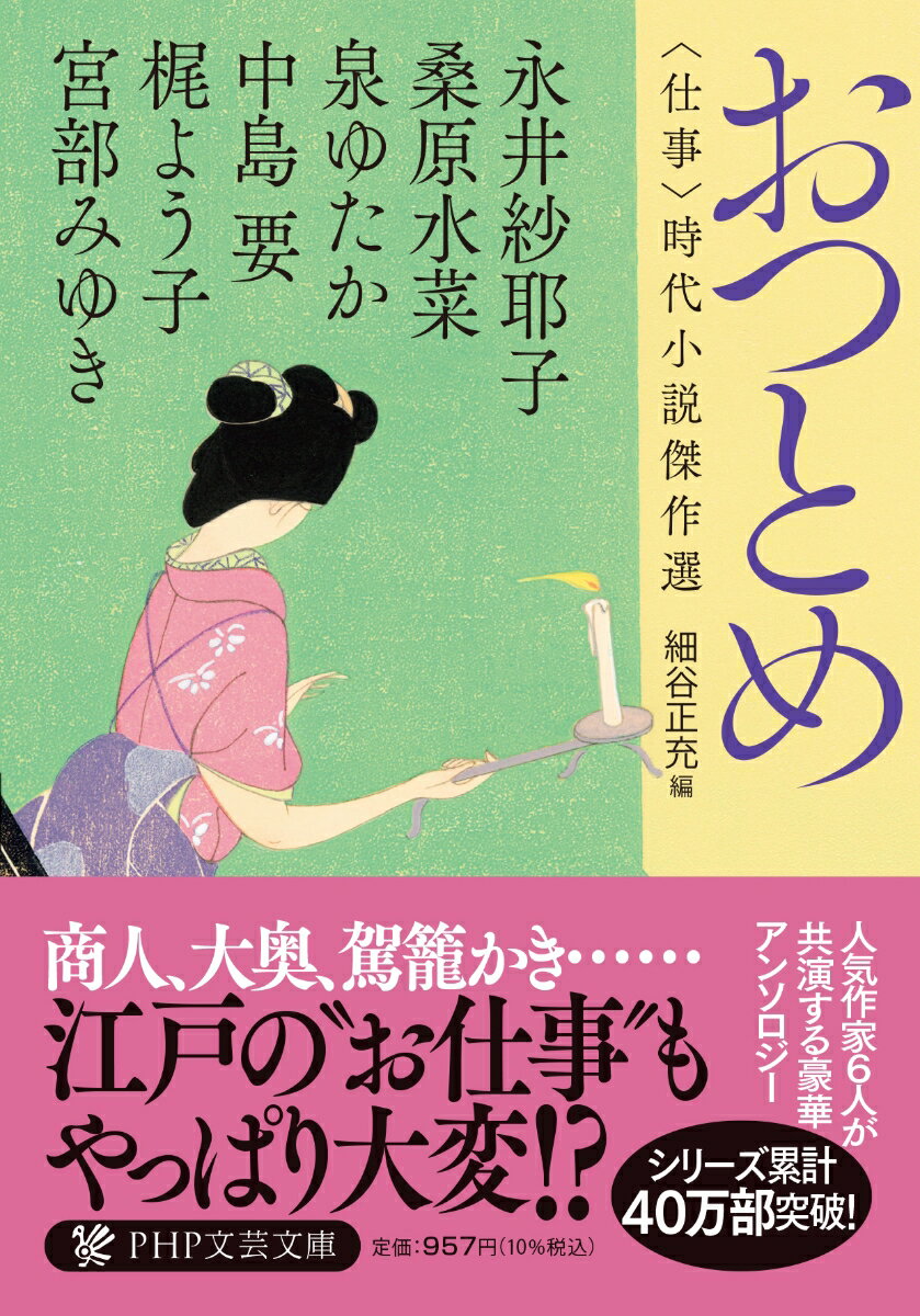 許嫁を拒絶して大奥に入ったお利久は、出世を志すが…「ひのえうまの女」（永井紗耶子）、店を継がせるために、幼い頃に養子に出された兄が呼び戻されるが、妹は彼を偽者だと言い出し…「鬼は外」（宮部みゆき）、摺師の安次郎が手掛けた錦絵が評判を呼ぶ中、絵の題材となった娘に会わせてほしいという武士が訪れてきて…「ぼかしずり」（梶よう子）など、江戸で働く人々の哀歓を描いた時代小説アンソロジー。