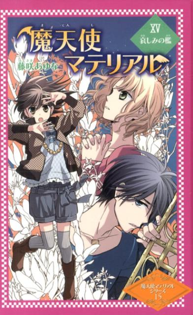 魔天使マテリアル（15）