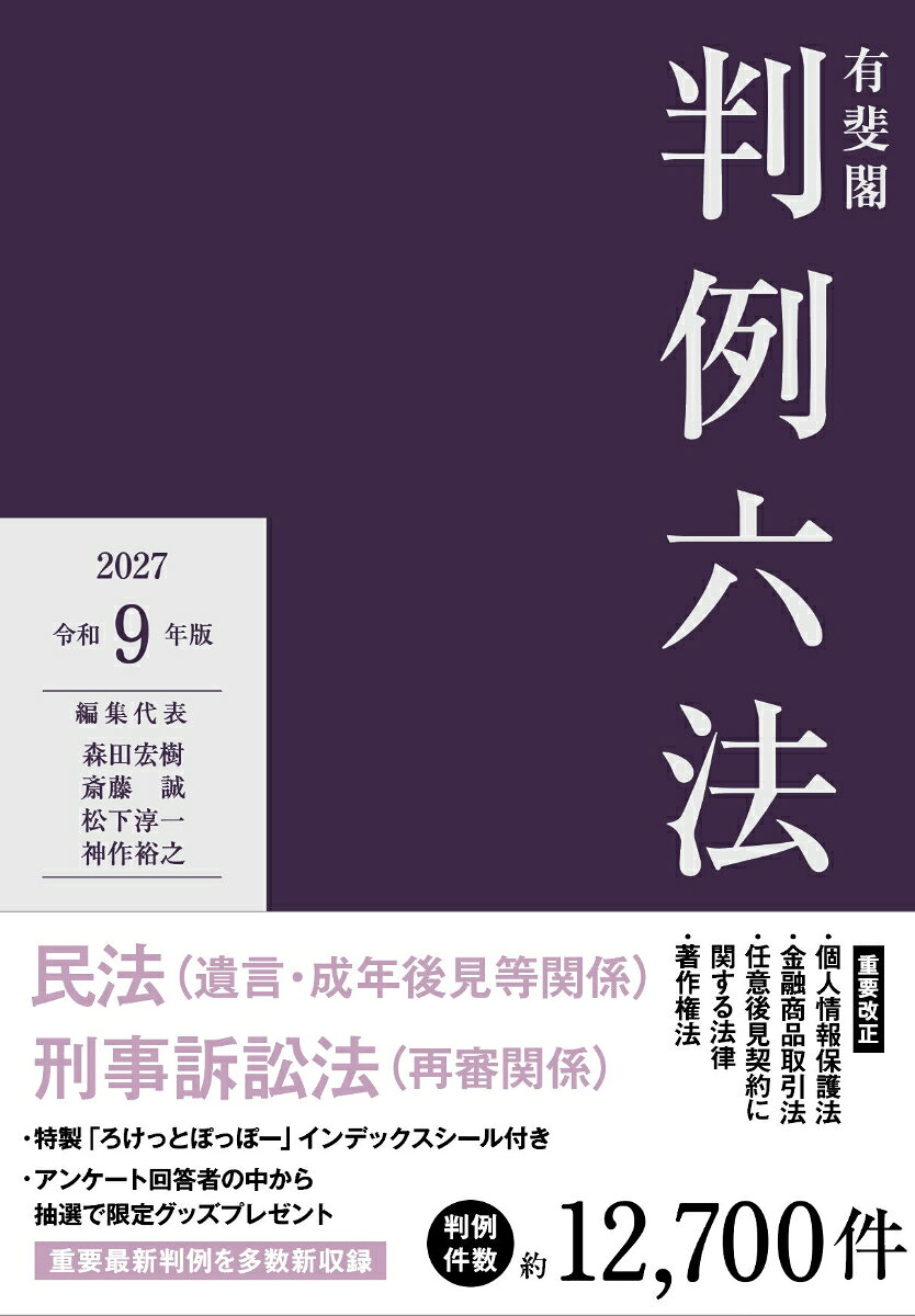 有斐閣判例六法　令和9年版の表紙