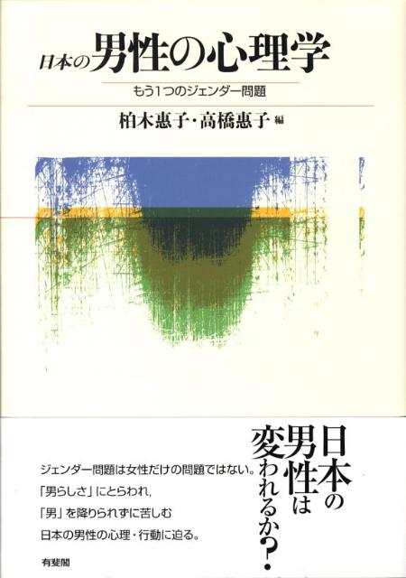 日本の男性の心理学