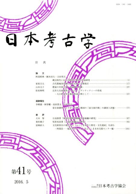 日本考古学（第41号（2016．5））