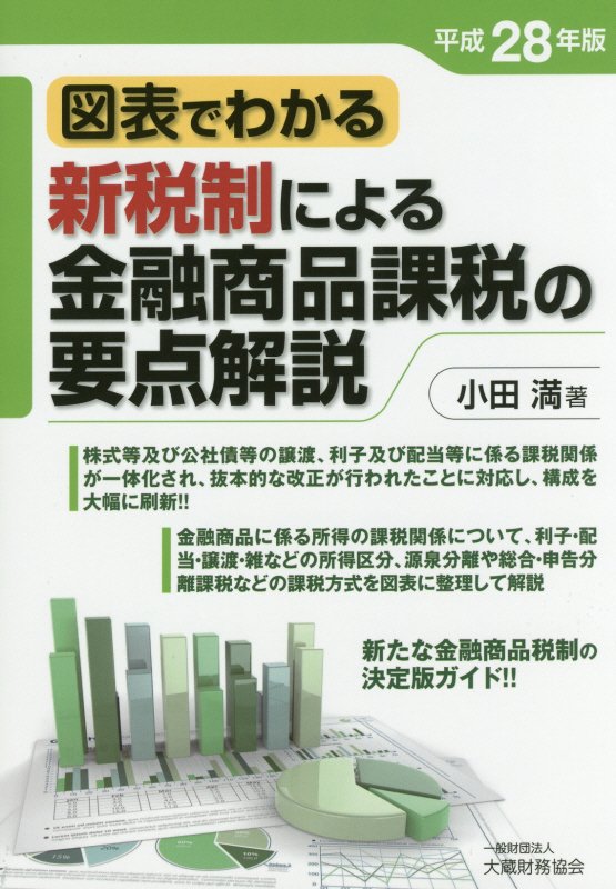 新税制による金融商品課税の要点解説（平成28年版）