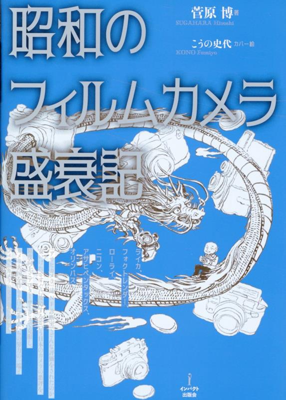 昭和のフィルムカメラ盛衰記