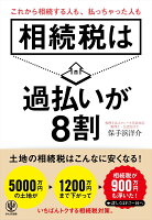 相続税は過払いが8割