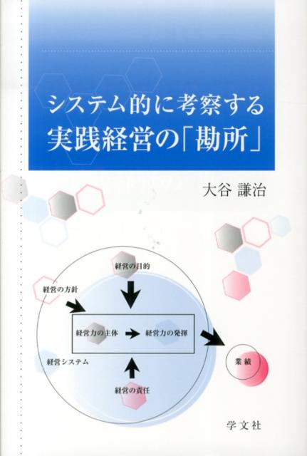 システム的に考察する実践経営の「勘所」