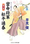 密命将軍 松平通春　悪の華（第3巻） （コスミック時代文庫） [ 早見 俊 ]