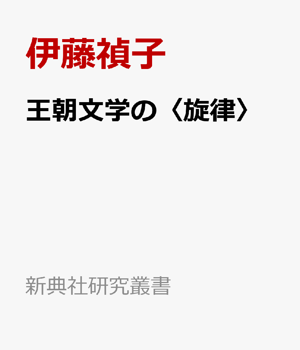 新典社研究叢書 伊藤禎子 勝亦志織 新典社オウチョウ ブンガク ノ センリツ イトウ,テイコ カツマタ,シオリ 発行年月：2022年01月 予約締切日：2022年02月01日 サイズ：全集・双書 ISBN：9784787943477 本 人文・思想・社会 文学 文学史(日本）