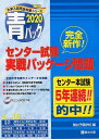 大学入試センター試験実戦パッケージ問題（2020） 青パック （駿台大学入試完全対策シリーズ） 駿台予備学校