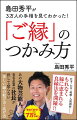 人は１人では生きられないからこそ、人間関係は、ありがたいものであり、厄介で、悩み多きものでもあります。仕事にせよ、プライベートにせよ、人の悩みの大半は人間関係に行き着くと言われるのもうなずけます。では、どうしたら人間関係をより心地よく、有意義なものにしていけるのか。この本では、最良縁に恵まれた人たちから学んだ「正しい縁のつかみ方・結び方・卒業の仕方」を初公開します！