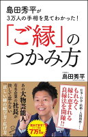 島田秀平が3万人の手相を見てわかった！「ご縁」のつかみ方