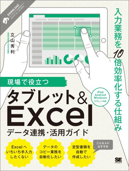 データは現場でタブレットから入力し、Ｅｘｃｅｌに自動で取り込むようにすれば、業務効率はグンとアップ。こうしたデータ入力・管理の仕組みを、自前で構築する方法を解説。ＶＢＡのプログラムもコピ＆ペーストで使えるようにしている。