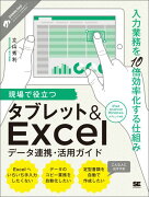 現場で役立つタブレット&Excelデータ連携・活用ガイド 入力業務を10倍効率化する仕組み