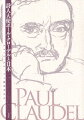 詩人大使ポール・クローデルと日本