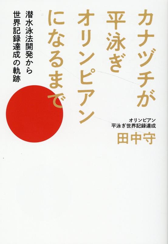 十分な環境がなかった中学、高校の水泳部からいかにして世界記録を樹立するに至ったのか。新しい泳法を取り入れ、進化を続ける姿勢と逆境も味方に変える情熱が、成功を掴み取る！現在もマスターズ大会で活躍する、水泳に生きる男の人生。