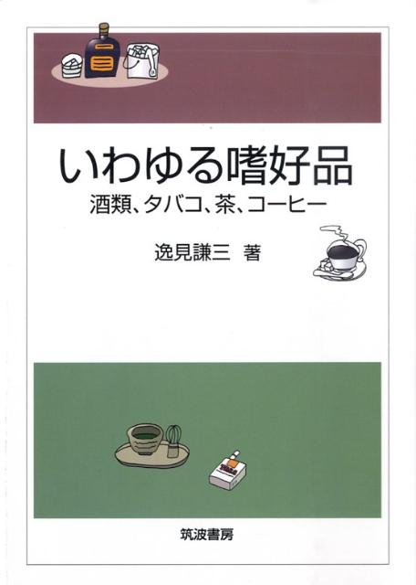 いわゆる嗜好品 酒類 タバコ 茶 コーヒー [ 逸見謙三 ]