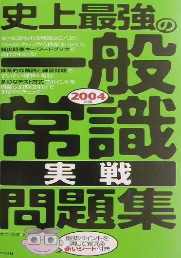 史上最強の一般常識〈実戦〉問題集（〔2004年版〕）