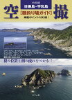 令和版 日振島・宇和島 空撮[磯釣り場ガイド] 掲載ポイント130超え！ [ 月刊つり人編集部 ]