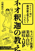 サエナイ僕が自分史上サイコーになれた ネオ釈迦の教え