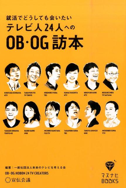 就活でどうしても会いたいテレビ人24人へのOB・OG訪本