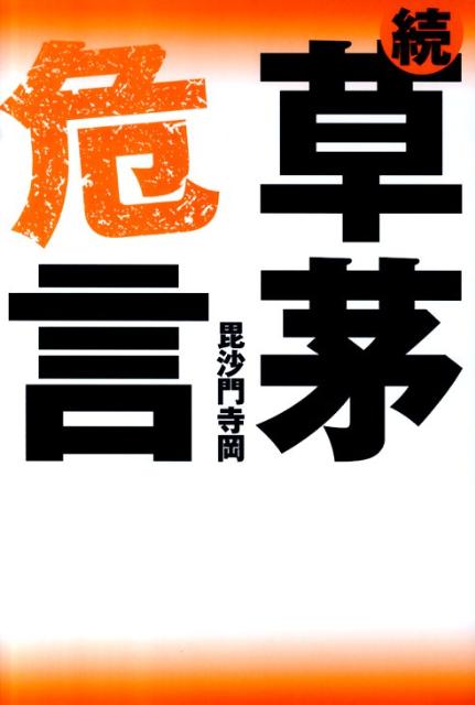 草茅危言（続）