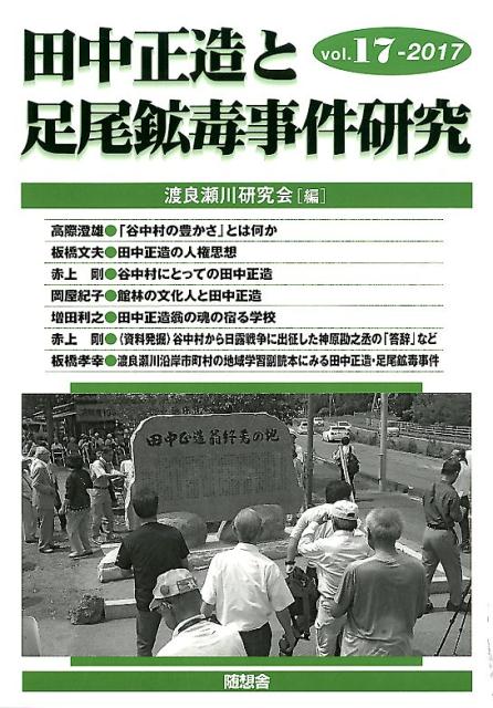 田中正造と足尾鉱毒事件研究（vol．17（2017））
