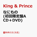 【先着特典】なにもの (初回限定盤A CD＋DVD)(フォトカード(A6)) [ King & Prince ]