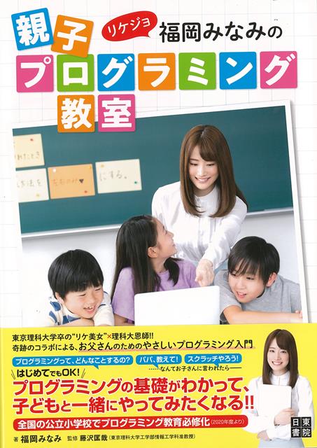 【バーゲン本】リケジョ福岡みなみの親子プログラミング教室 [ 福岡　みなみ ]