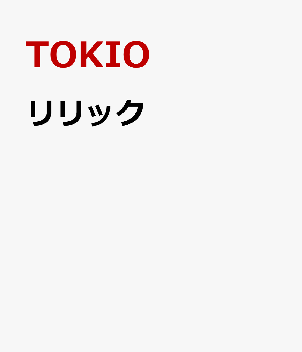 リリック [ TOKIO ]