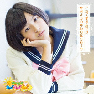 こあくまるんです/サヨナラのかわりに2013 [ ちゅ!ちゅ!ちゅ! ]